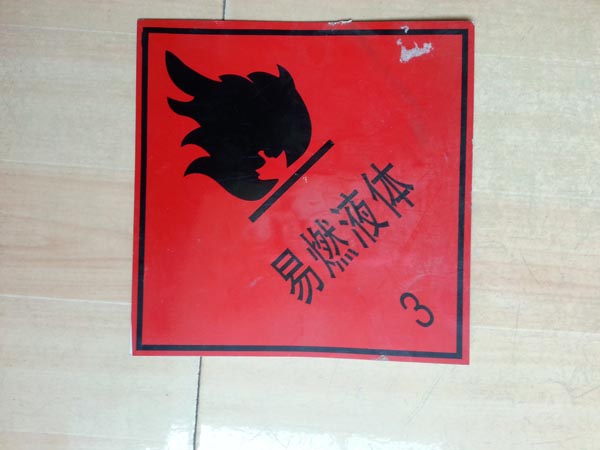 消防安全标准