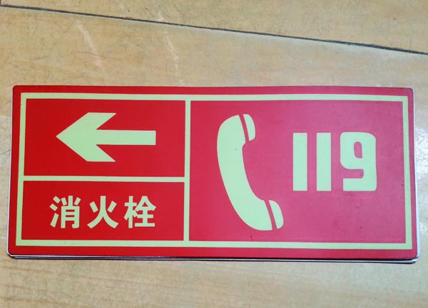 消防安全标准